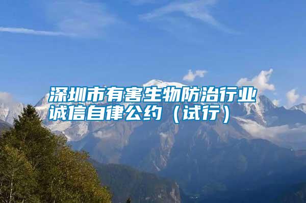 深圳市有害生物防治行業(yè)誠(chéng)信自律公約（試行）