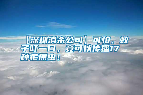 【深圳消殺公司】可怕，蚊子叮一口，竟可以傳播17種瘧原蟲(chóng)！