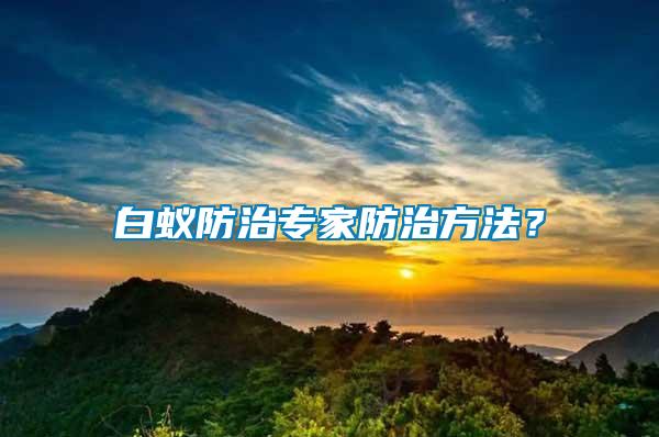 白蟻防治專家防治方法？