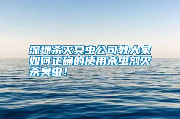 深圳殺滅臭蟲公司教大家如何正確的使用殺蟲劑滅殺臭蟲！