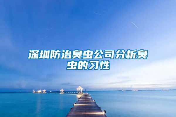 深圳防治臭蟲公司分析臭蟲的習性