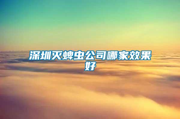 深圳滅蜱蟲(chóng)公司哪家效果好