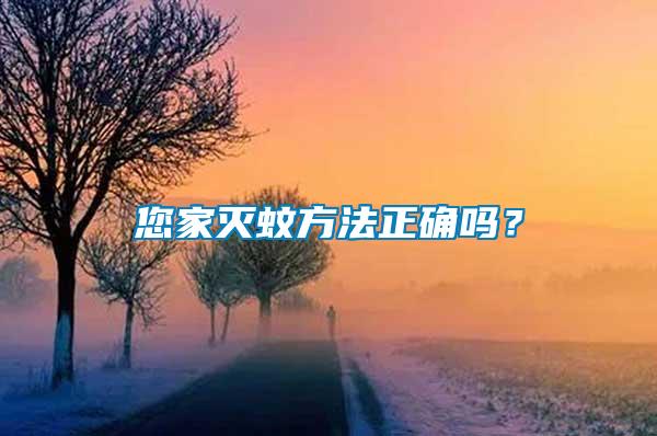 您家滅蚊方法正確嗎？