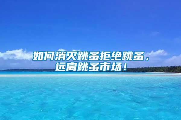 如何消滅跳蚤拒絕跳蚤，遠離跳蚤市場！