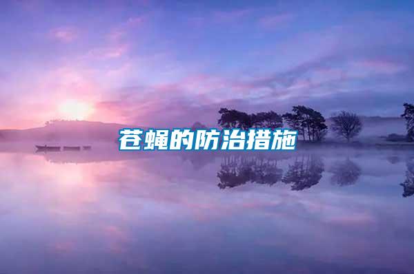 蒼蠅的防治措施