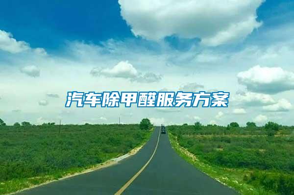 汽車除甲醛服務(wù)方案