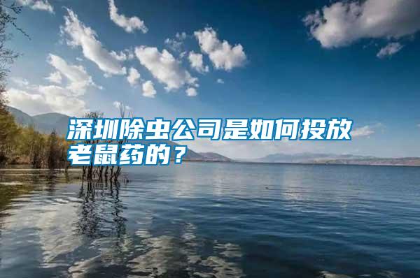 深圳除蟲(chóng)公司是如何投放老鼠藥的？