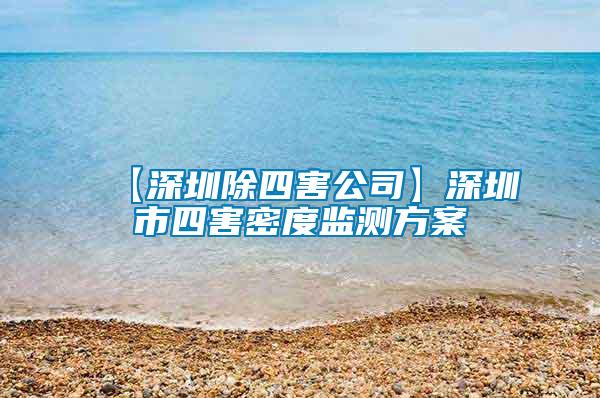 【深圳除四害公司】深圳市四害密度監(jiān)測(cè)方案