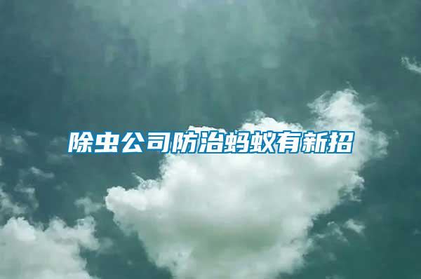 除蟲公司防治螞蟻有新招