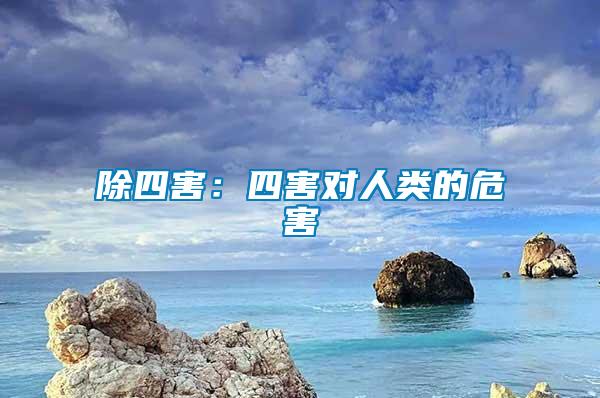 除四害：四害對(duì)人類的危害