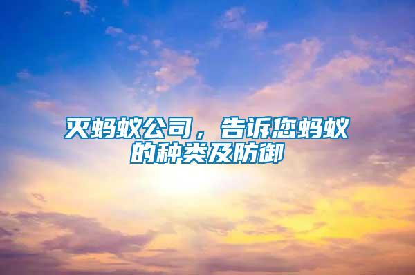 滅螞蟻公司，告訴您螞蟻的種類(lèi)及防御