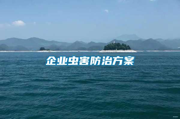 企業(yè)蟲(chóng)害防治方案