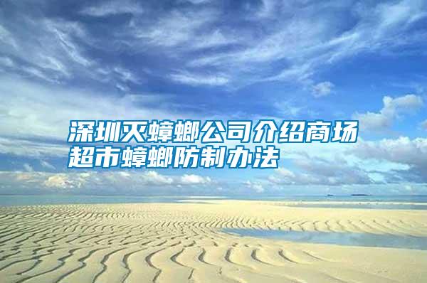 深圳滅蟑螂公司介紹商場超市蟑螂防制辦法