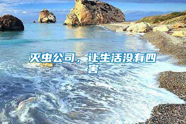 滅蟲公司，讓生活沒有四害