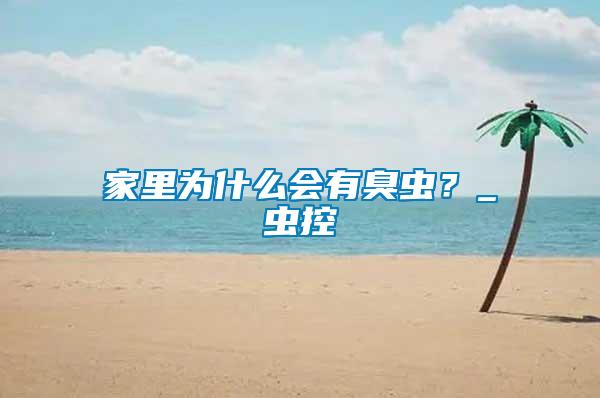 家里為什么會有臭蟲？_蟲控