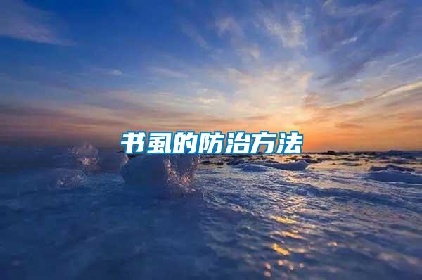 書虱的防治方法