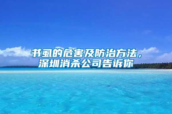 書虱的危害及防治方法，深圳消殺公司告訴你