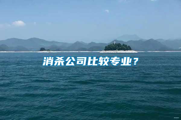 消殺公司比較專業(yè)？