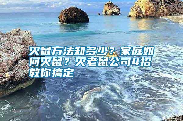 滅鼠方法知多少？家庭如何滅鼠？滅老鼠公司4招教你搞定