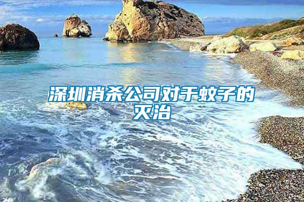 深圳消殺公司對(duì)于蚊子的滅治