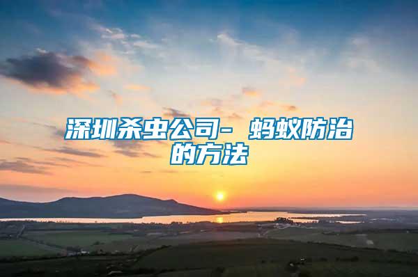 深圳殺蟲(chóng)公司- 螞蟻防治的方法