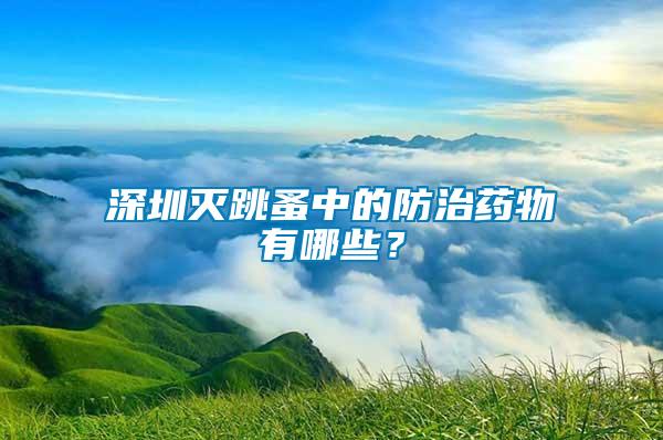 深圳滅跳蚤中的防治藥物有哪些？