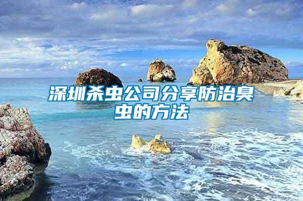 深圳殺蟲公司分享防治臭蟲的方法