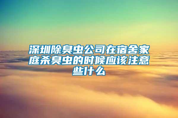 深圳除臭蟲公司在宿舍家庭殺臭蟲的時候應(yīng)該注意些什么