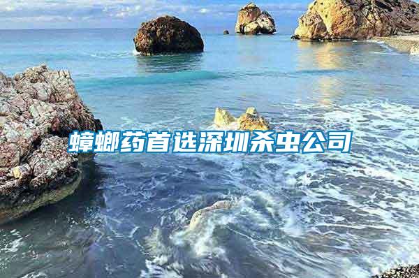 蟑螂藥首選深圳殺蟲(chóng)公司