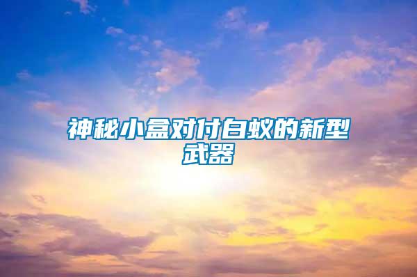 神秘小盒對(duì)付白蟻的新型武器