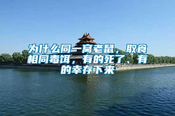 為什么同一窩老鼠，取食相同毒餌，有的死了、有的幸存下來(lái)