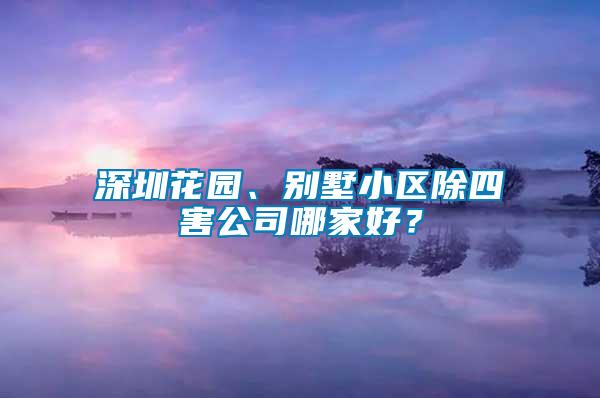 深圳花園、別墅小區(qū)除四害公司哪家好？