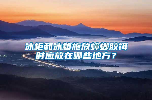 冰柜和冰箱施放蟑螂膠餌時應(yīng)放在哪些地方？