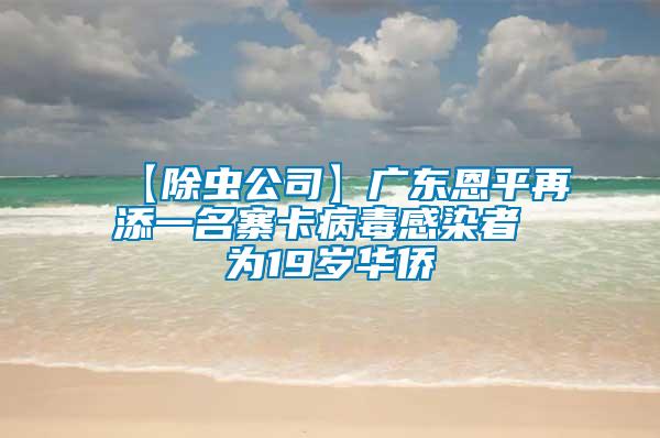 【除蟲公司】廣東恩平再添一名寨卡病毒感染者 為19歲華僑