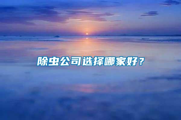 除蟲公司選擇哪家好？