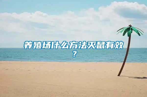 養(yǎng)殖場(chǎng)什么方法滅鼠有效？