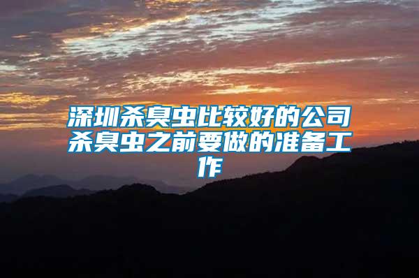 深圳殺臭蟲(chóng)比較好的公司殺臭蟲(chóng)之前要做的準(zhǔn)備工作