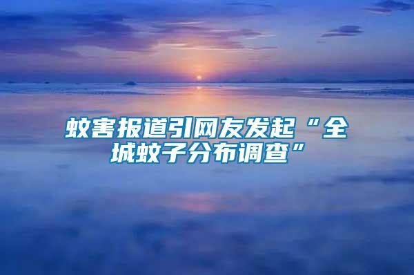 蚊害報道引網(wǎng)友發(fā)起“全城蚊子分布調查”