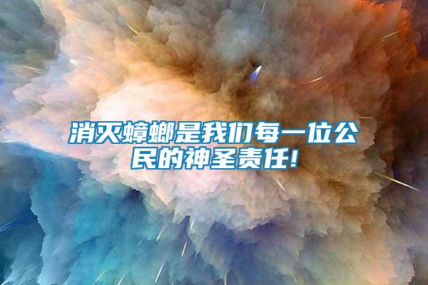 消滅蟑螂是我們每一位公民的神圣責(zé)任!