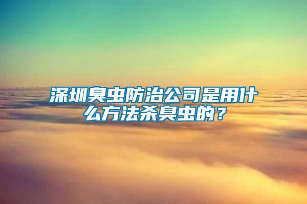 深圳臭蟲(chóng)防治公司是用什么方法殺臭蟲(chóng)的？