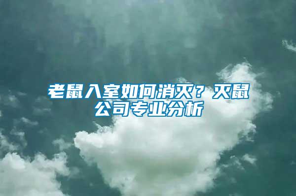 老鼠入室如何消滅？滅鼠公司專業(yè)分析