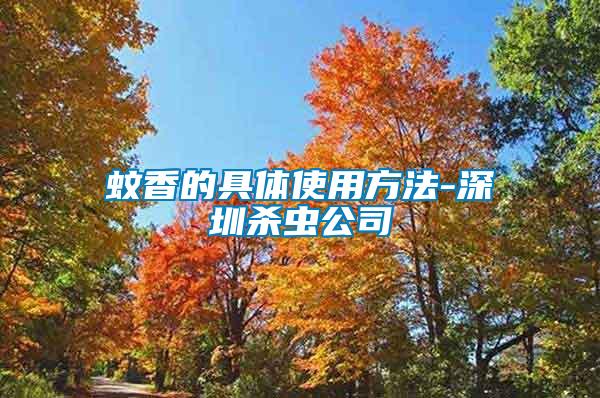 蚊香的具體使用方法-深圳殺蟲(chóng)公司