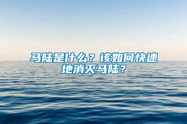 馬陸是什么？該如何快速地消滅馬陸？