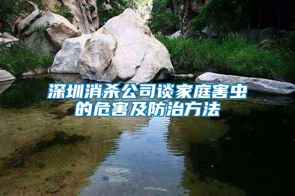 深圳消殺公司談家庭害蟲的危害及防治方法