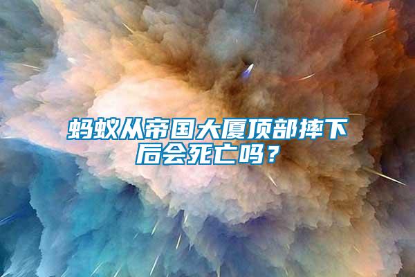 螞蟻從帝國(guó)大廈頂部摔下后會(huì)死亡嗎？