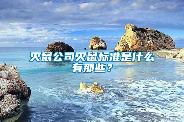 滅鼠公司滅鼠標(biāo)準(zhǔn)是什么有那些？