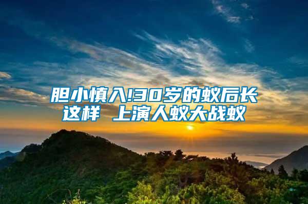 膽小慎入!30歲的蟻后長(zhǎng)這樣 上演人蟻大戰(zhàn)蟻