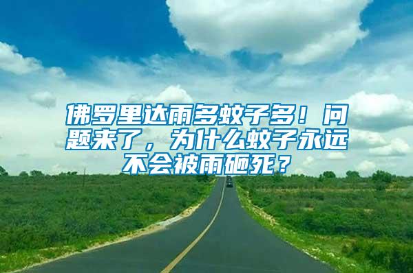 佛羅里達(dá)雨多蚊子多！問(wèn)題來(lái)了，為什么蚊子永遠(yuǎn)不會(huì)被雨砸死？