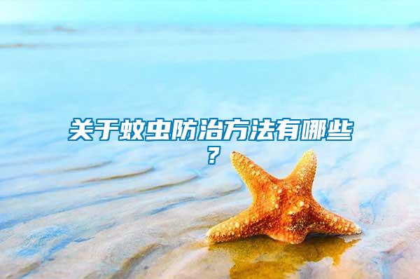 關(guān)于蚊蟲(chóng)防治方法有哪些？