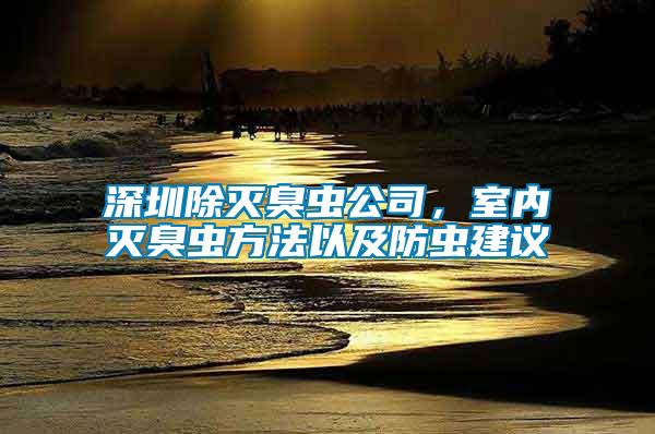 深圳除滅臭蟲公司，室內(nèi)滅臭蟲方法以及防蟲建議